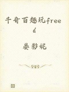 千奇百趣玩free d